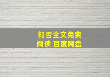 知否全文免费阅读 百度网盘